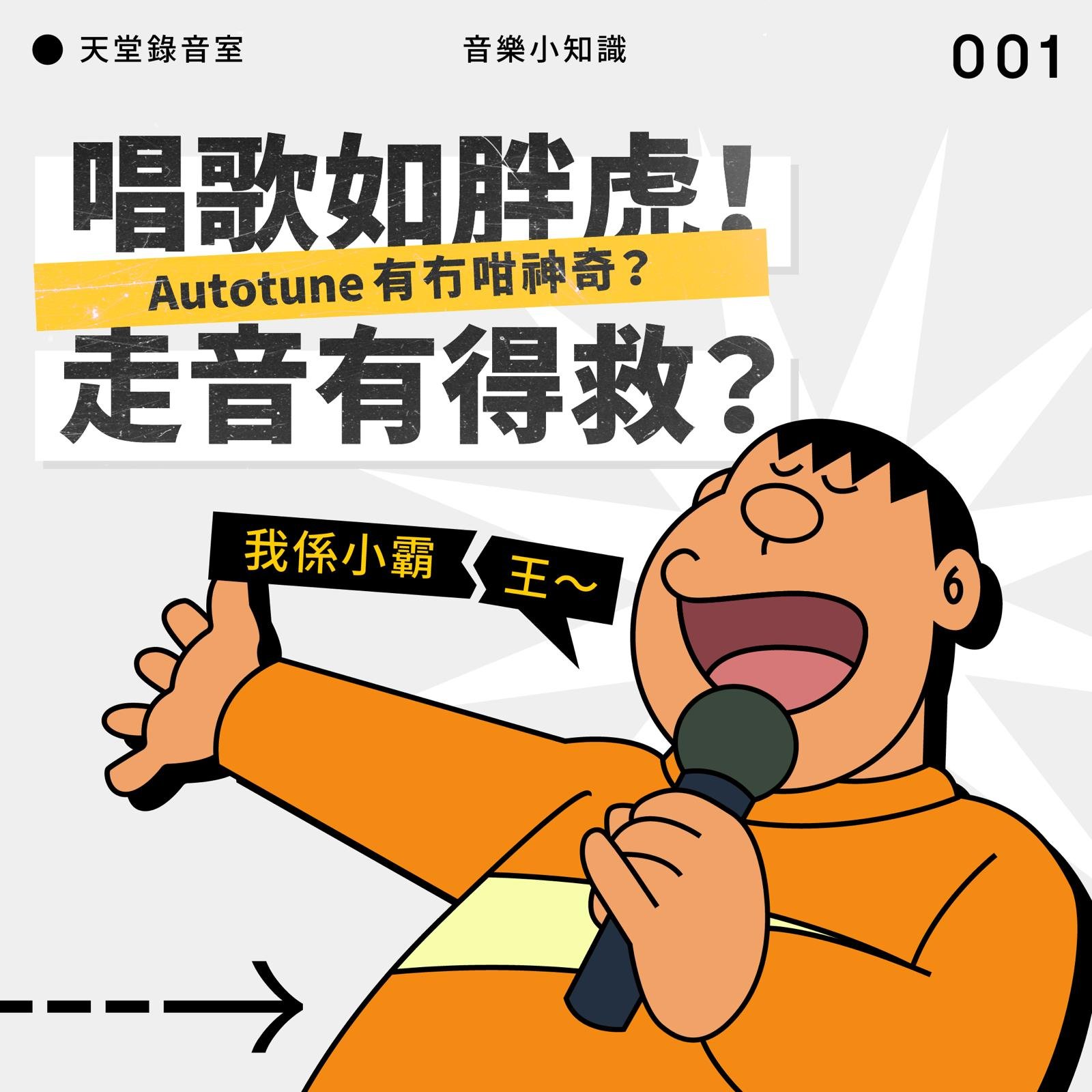 唱歌如胖虎！