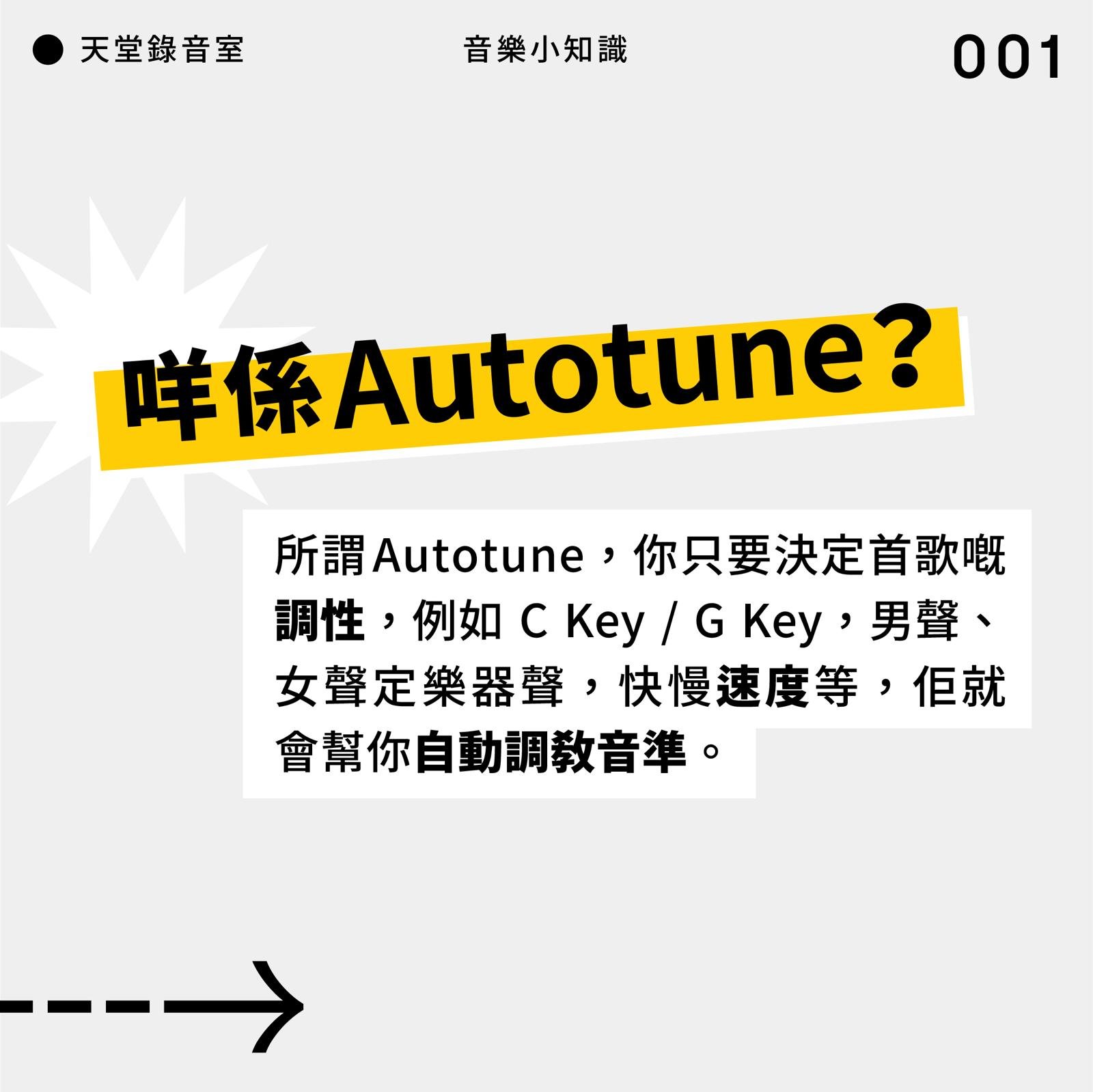 咩係 Autotune？